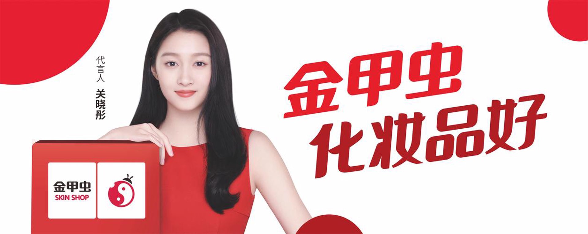 金甲虫美妆